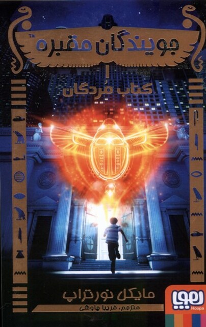 کتاب جویندگان مقبره 1  کتاب مردگان