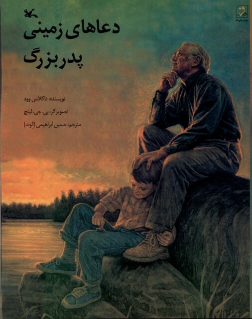 کتاب دعاهای زمینی پدربزرگ