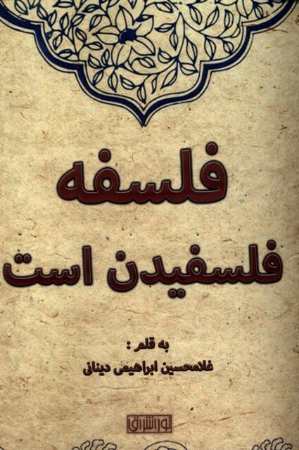 کتاب فلسفه فلسفیدن است