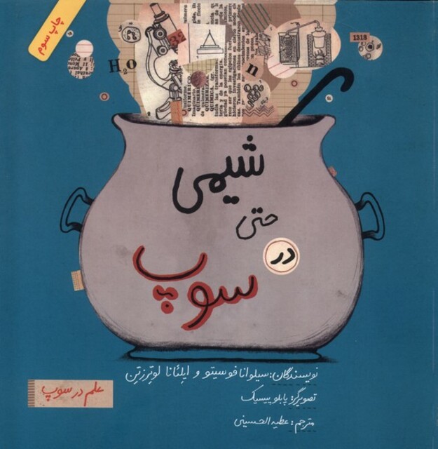 کتاب علم در سوپ شیمی‌ حتی‌ در ‌سوپ