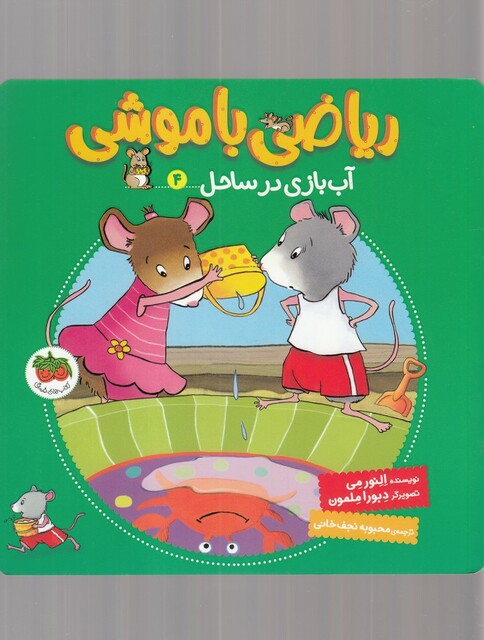 کتاب ریاضی با موشی6 موش‌ بیشتر خانه ‌شادتر