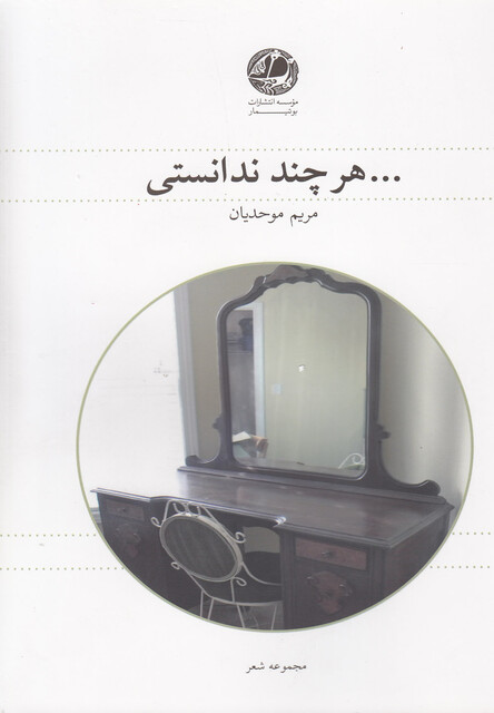 کتاب هر چند ندانستی