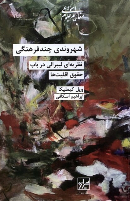 کتاب شهروندی چند فرهنگی