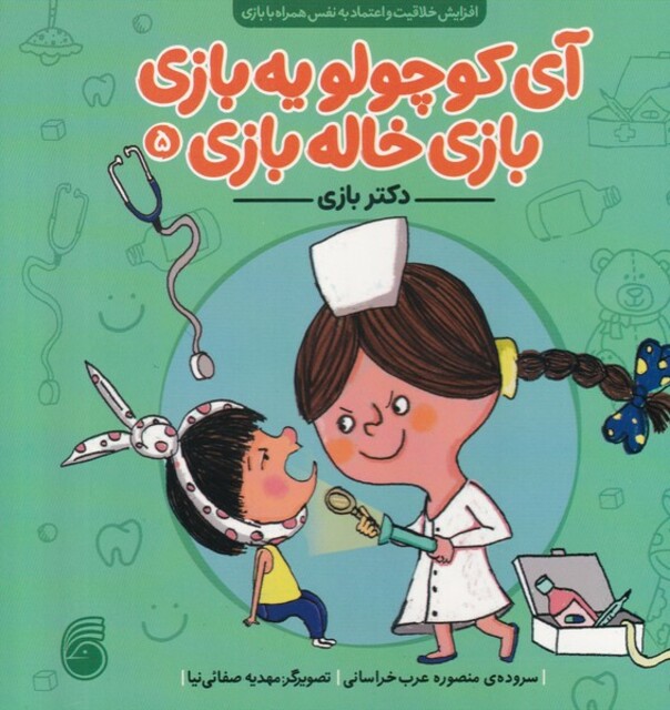کتاب آی کوچولو یه بازی بازی خاله بازی 5 دکتر بازی