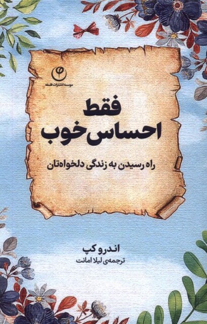 کتاب فقط احساس خوب  راه رسیدن به زندگی دلخواه‌تان