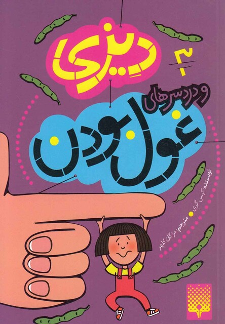 کتاب دیزی و درد سرهای غول بودن