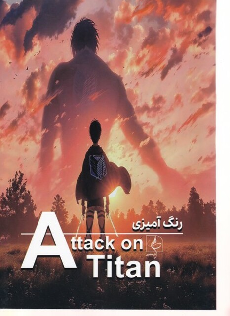 کتاب رنگ آمیزی اتک‌ تایتان Attack on titan