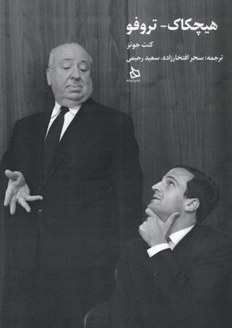 کتاب هیچکاک تروفو