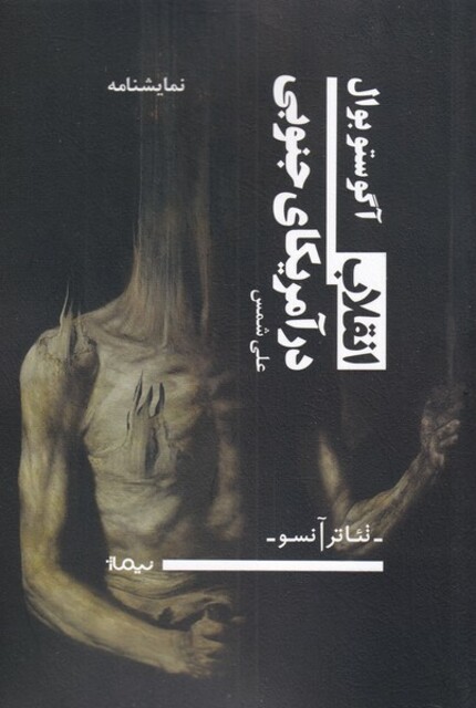 کتاب تئاتر آنسو انقلاب‌ در‌ آمریکا ی‌ جنوبی