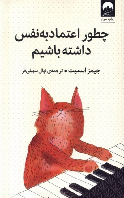 کتاب چطور اعتماد به نفس داشته باشیم