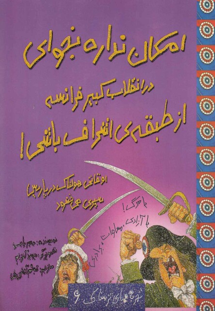 کتاب تجربه های ترسناک 6 امکان نداره در انقلاب