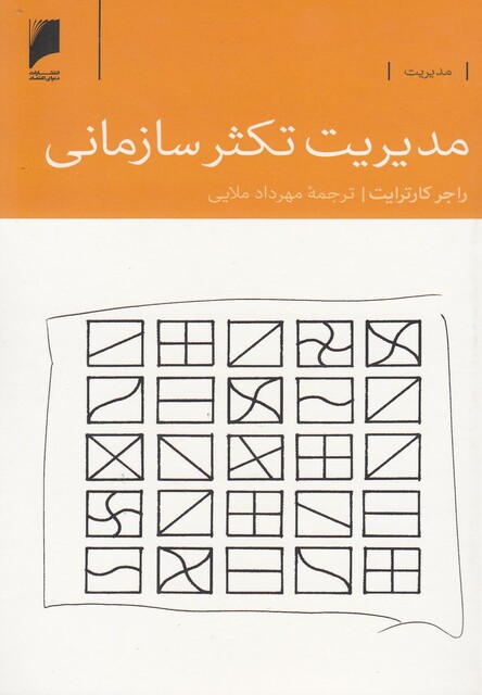 کتاب مدیریت تکثر سازمانی