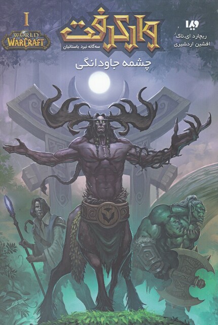 کتاب وارکرفت سه‌گانه نبرد باستان 1 چشمه‌ جاودانگی