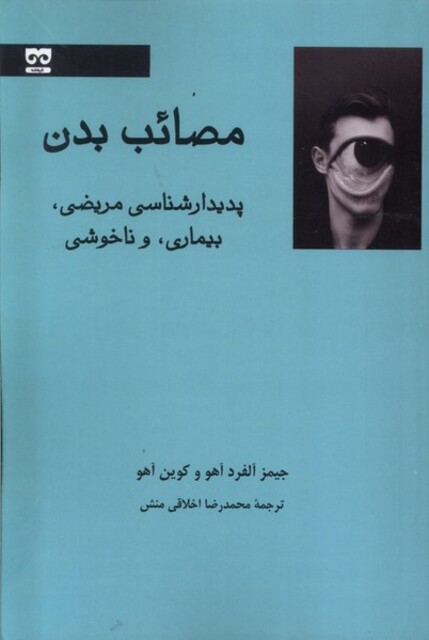 کتاب مصائب بدن