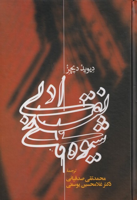 کتاب شیوه‌های نقد ادبی