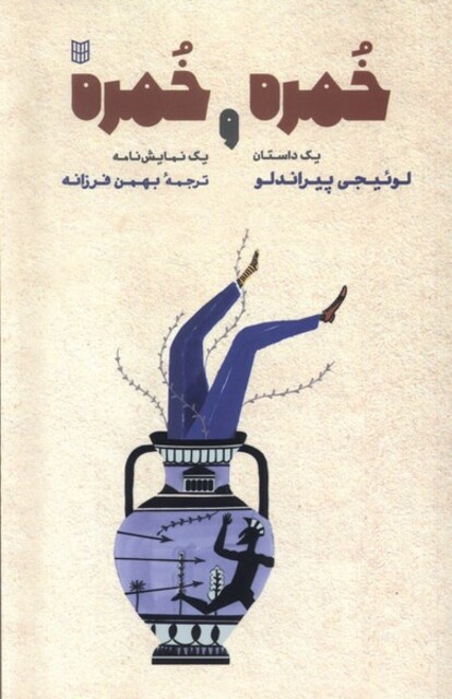 کتاب خمره و خمره