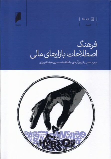 کتاب فرهنگ اصطلاحات بازارهای مالی