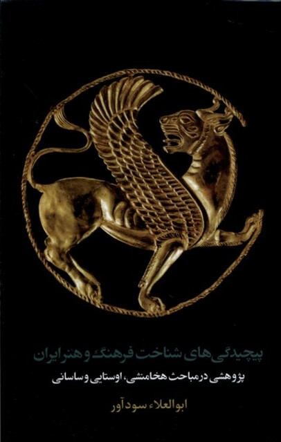 کتاب پیچیدگیهای شناخت فرهنگ و هنر ایران