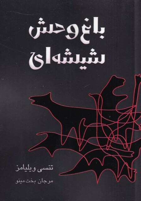 کتاب باغ وحش شیشه ای نمایشنامه