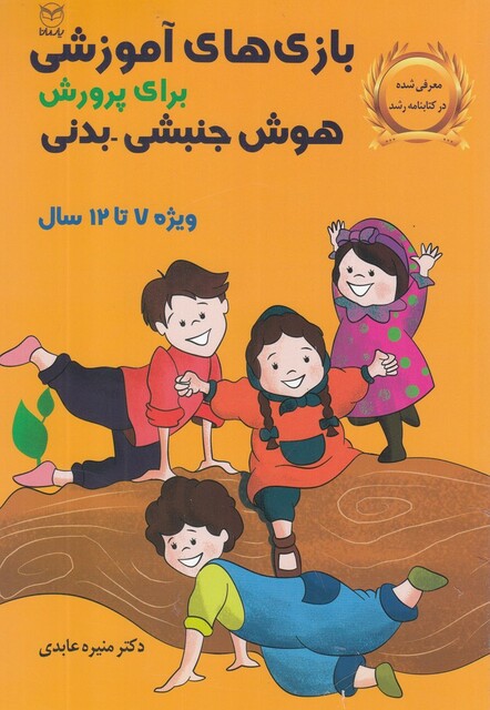 کتاب بازی‌های آموزشی جنبشی-‌بدنی 7 تا 12 سال