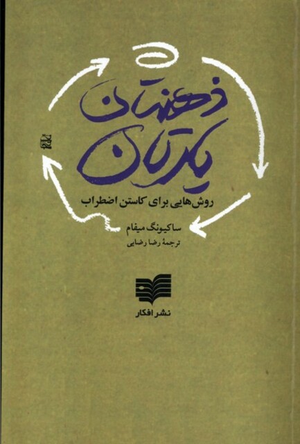 کتاب ذهن تان یارتان(9مرحله مراقبه)