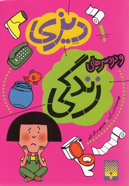 کتاب دیزی و درد سرهای زندگی