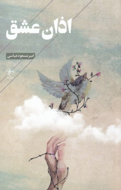 کتاب اذان عشق