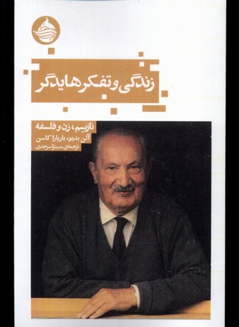 کتاب زندگی و تفکر هایدگر نازیسم زن و فلسفه