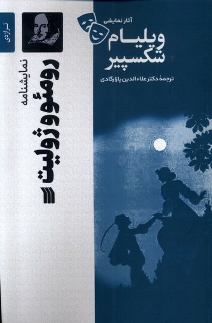 کتاب آثار نمایشی ویلیام شکسپیر رومئو و ژولیت