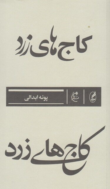 کتاب کاج های زرد