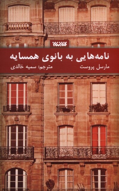 کتاب نامه‌هایی به بانوی همسایه