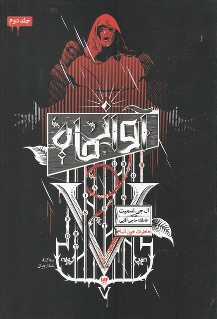 کتاب خاطرات‌ خون ‌آشام سه‌ گانه ‌شکارچیان 12 آواز‌ ماه