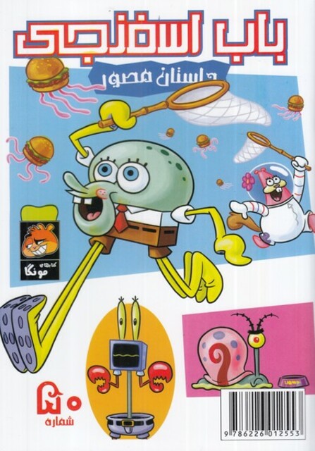 کتاب باب اسفنجی‌ 50‌ داستان مصور‌