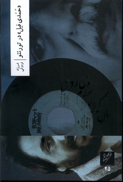 کتاب حمدی فیل در تورونتو