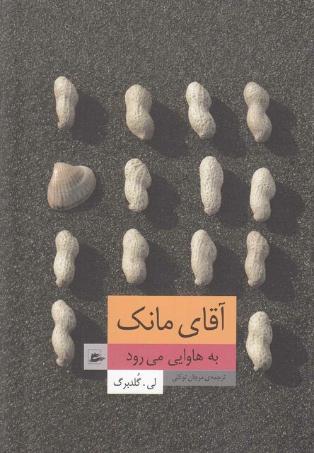 کتاب آقای مانک به هاوایی می رود