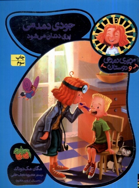 کتاب جودی دمدمی و دوستان 8 پری‌ دندان ‌می ‌شود