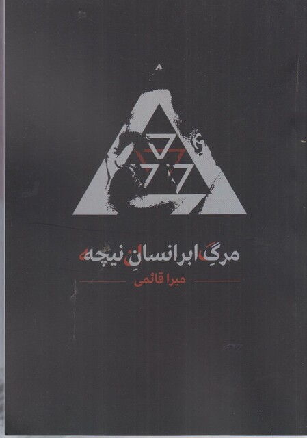 کتاب  مرگ ابرانسان نیچه