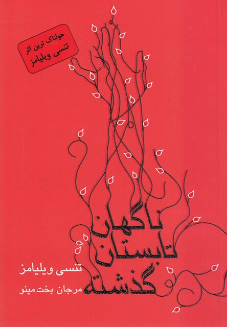 کتاب ناگهان تابستان گذشته  نمایشنامه