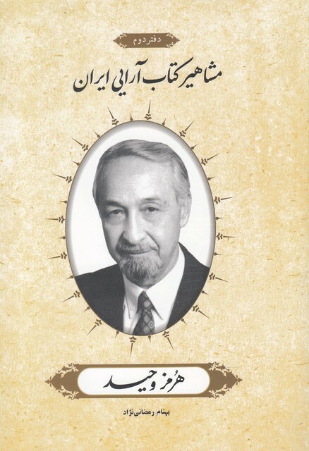 کتاب مشاهیر کتاب آرایی ایران هرمز وحید