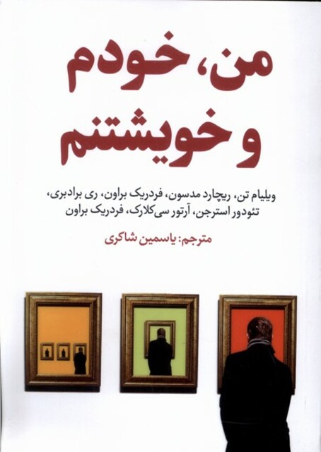 کتاب من خودم وخویشتنم