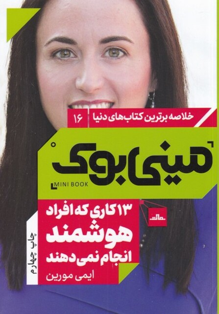 کتاب خلاصه برترین‌ کتاب‌ دنیا(16)13کاری‌ که‌ افراد‌