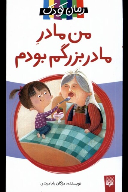 کتاب من مادر مادربزرگم بودم