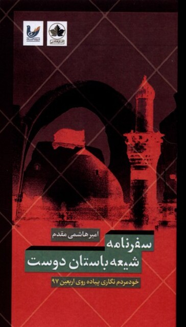 کتاب سفرنامه شیعه باستان دوست