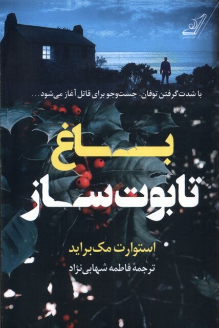 کتاب باغ تابوت‌ساز