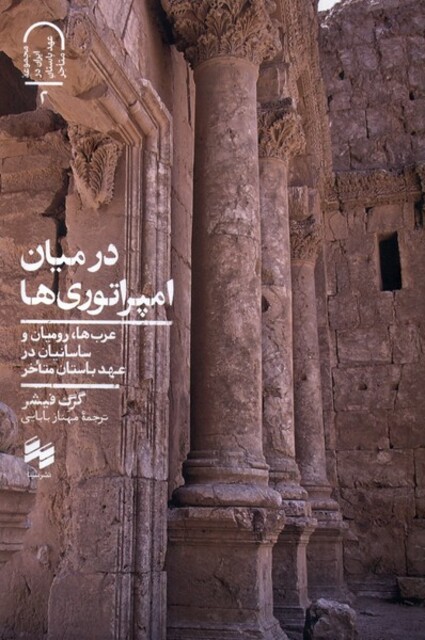 کتاب در میان امپراتوری‌ها