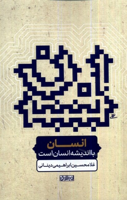 کتاب انسان با اندیشه انسان است