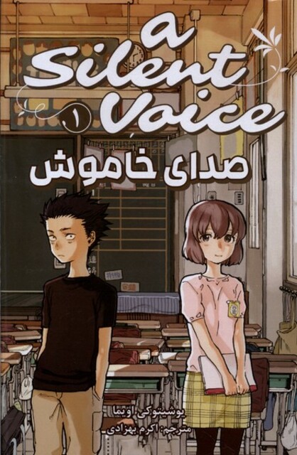 کتاب مانگا فارسی صدای خاموش 1