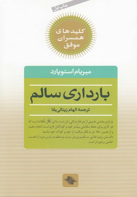 کتاب کلیدهای همسران موفق بارداری سالم