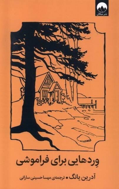 کتاب وردهایی برای فراموشی