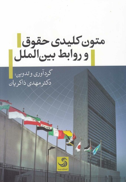 کتاب متون کلیدی حقوق و روابط بین الملل